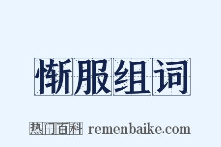惭服组词是什么意思的图片